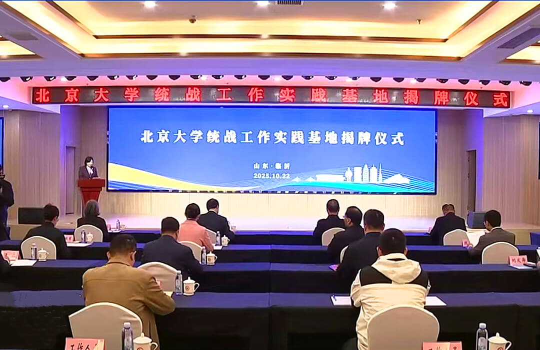 北京大学统战工作实践基地揭牌仪式在临沂市举行